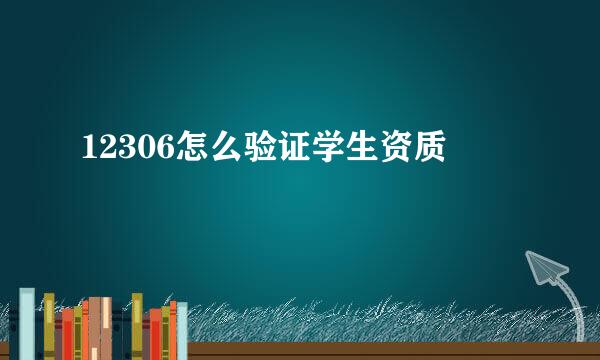 12306怎么验证学生资质
