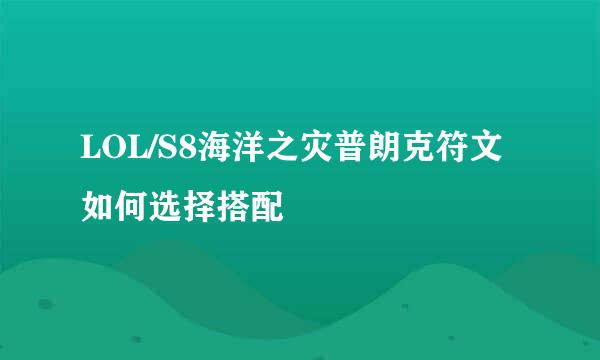 LOL/S8海洋之灾普朗克符文如何选择搭配