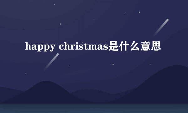happy christmas是什么意思