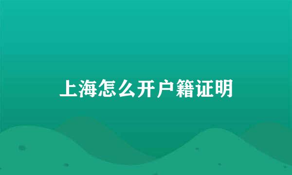 上海怎么开户籍证明