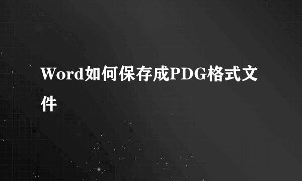 Word如何保存成PDG格式文件