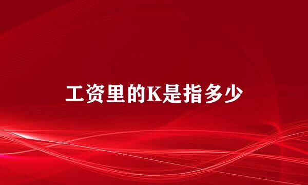 工资里的K是指多少