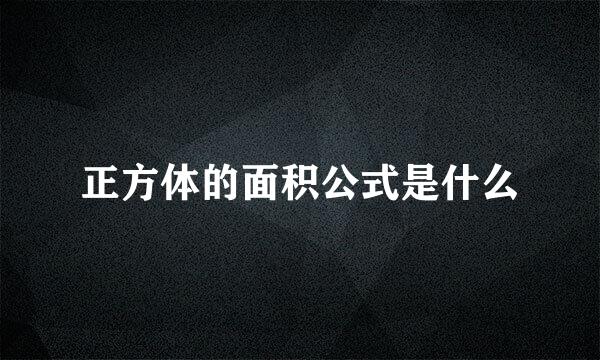 正方体的面积公式是什么