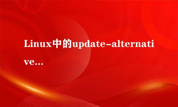 Linux中的update-alternatives命令详解