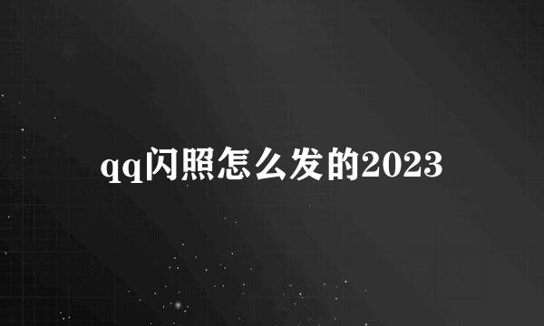 qq闪照怎么发的2023