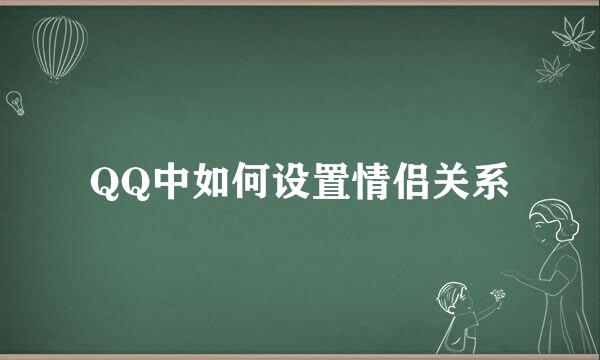 QQ中如何设置情侣关系