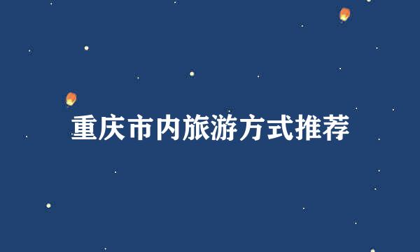 重庆市内旅游方式推荐
