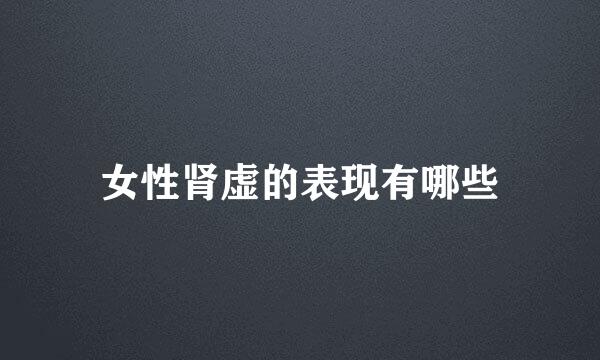 女性肾虚的表现有哪些