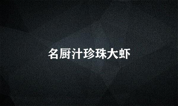 名厨汁珍珠大虾