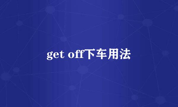 get off下车用法