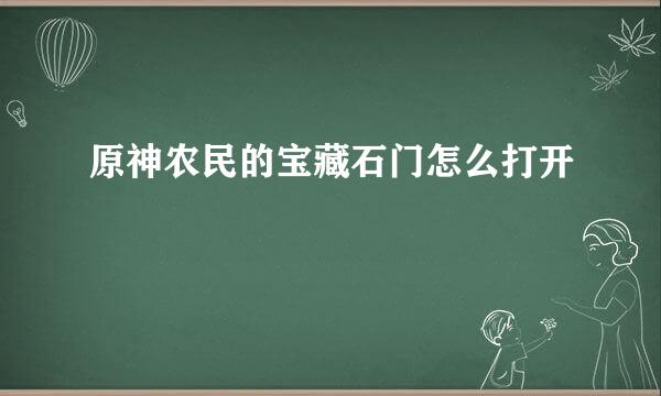原神农民的宝藏石门怎么打开