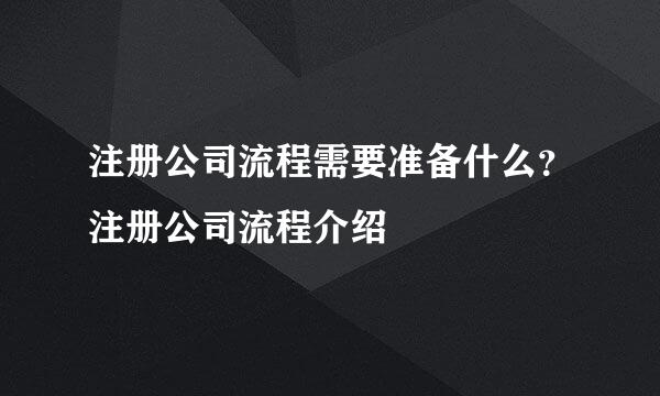 注册公司流程需要准备什么？注册公司流程介绍