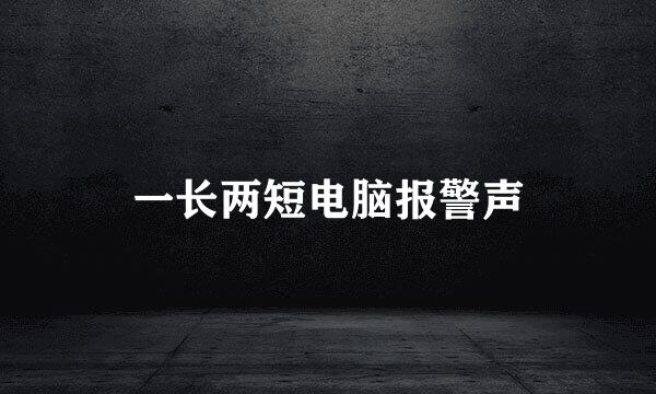 一长两短电脑报警声