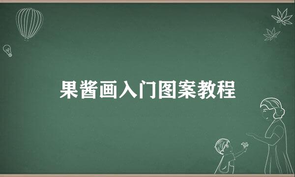 果酱画入门图案教程