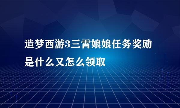 造梦西游3三霄娘娘任务奖励是什么又怎么领取