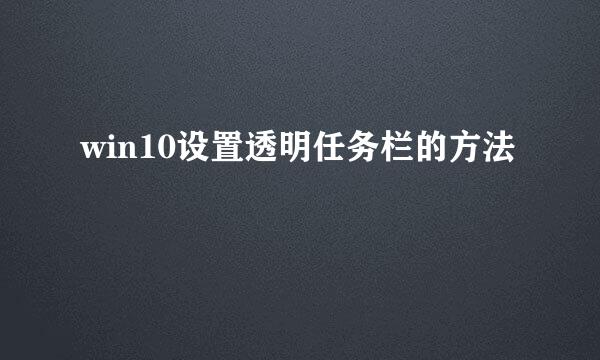 win10设置透明任务栏的方法