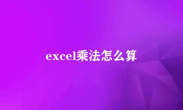 excel乘法怎么算