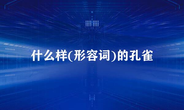 什么样(形容词)的孔雀