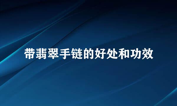 带翡翠手链的好处和功效