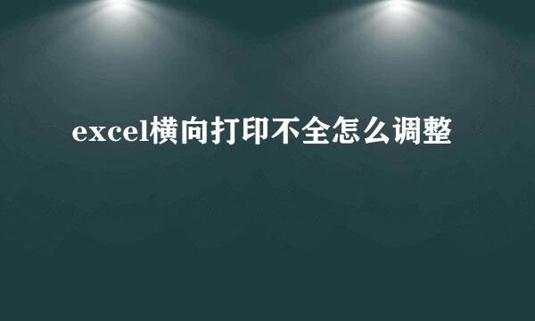 excel横向打印不全怎么调整