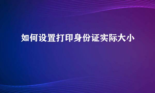 如何设置打印身份证实际大小