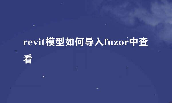 revit模型如何导入fuzor中查看