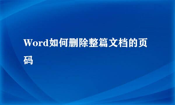 Word如何删除整篇文档的页码