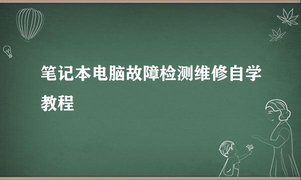 笔记本电脑故障检测维修自学教程