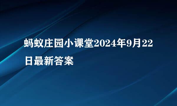 蚂蚁庄园小课堂2024年9月22日最新答案