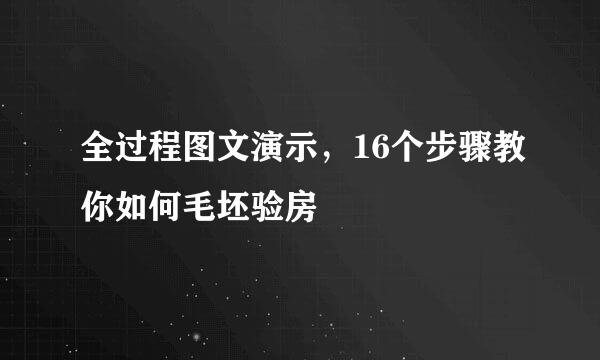 全过程图文演示，16个步骤教你如何毛坯验房