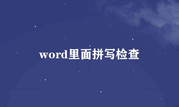 word里面拼写检查