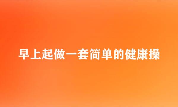 早上起做一套简单的健康操