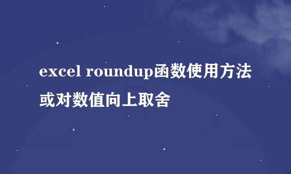 excel roundup函数使用方法或对数值向上取舍