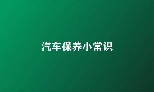 汽车保养小常识