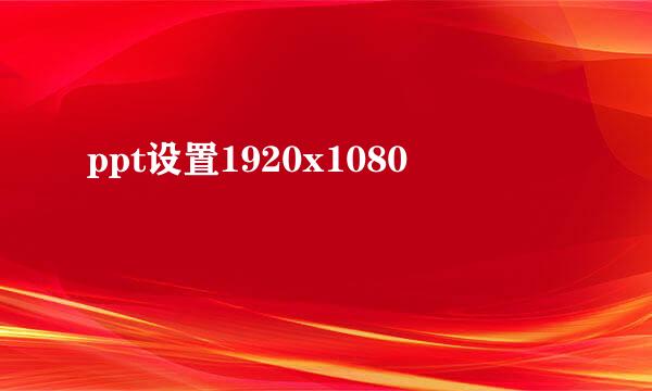 ppt设置1920x1080