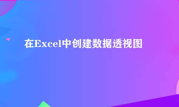 在Excel中创建数据透视图