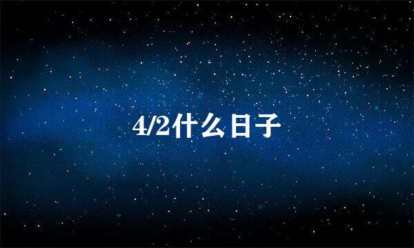 4/2什么日子