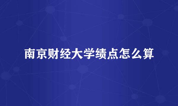 南京财经大学绩点怎么算