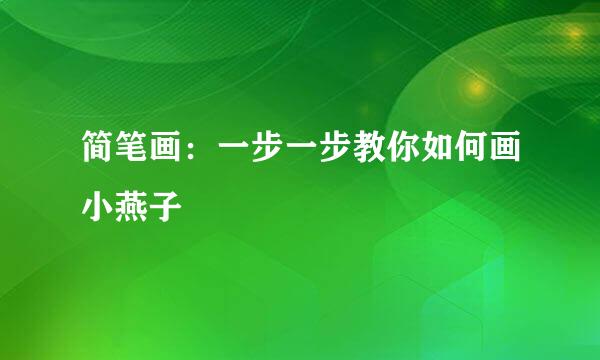 简笔画：一步一步教你如何画小燕子