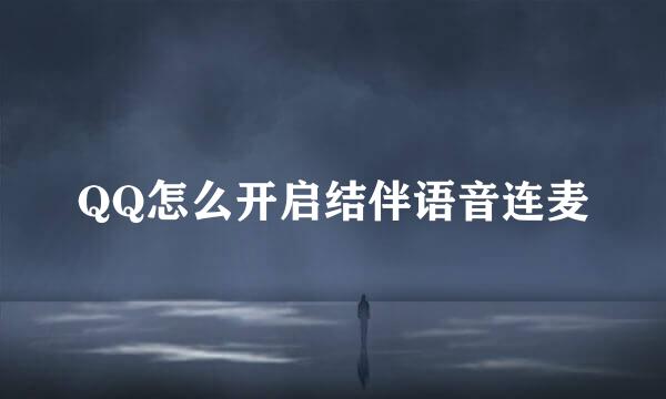 QQ怎么开启结伴语音连麦