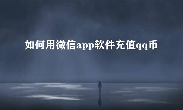 如何用微信app软件充值qq币