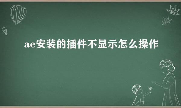 ae安装的插件不显示怎么操作