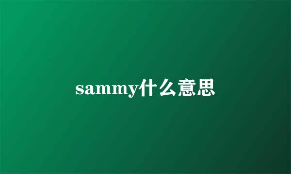 sammy什么意思