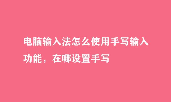 电脑输入法怎么使用手写输入功能，在哪设置手写