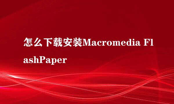 怎么下载安装Macromedia FlashPaper