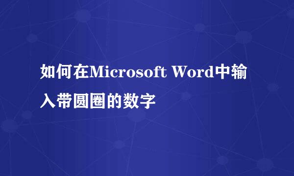 如何在Microsoft Word中输入带圆圈的数字