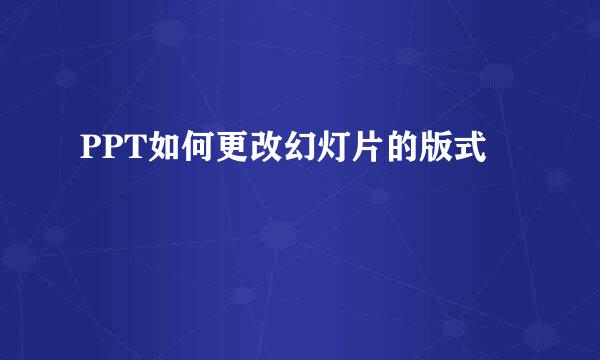 PPT如何更改幻灯片的版式