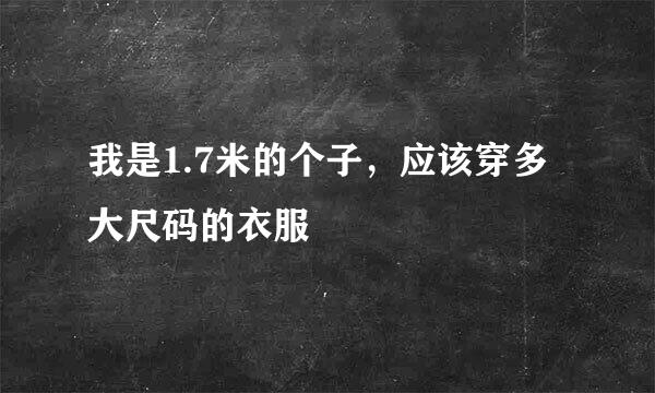 我是1.7米的个子，应该穿多大尺码的衣服