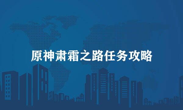 原神肃霜之路任务攻略