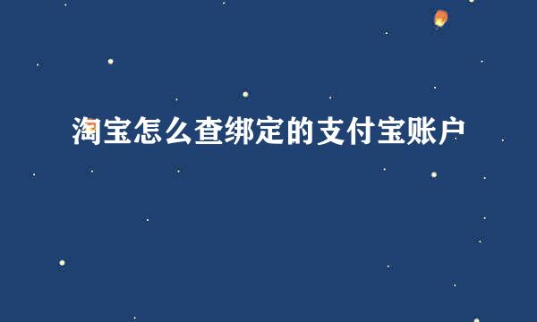 淘宝怎么查绑定的支付宝账户